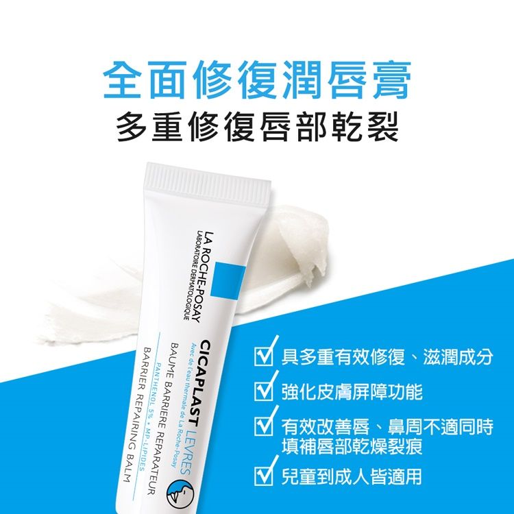 LA ROCHE-POSAY 理膚寶水 B5全面修復潤唇膏 7.5ml