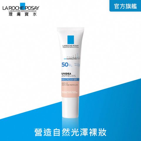 理膚寶水 全護清爽防曬BB霜 01 UVAPRO 自然色 SPF50+ PA++++ 30ml