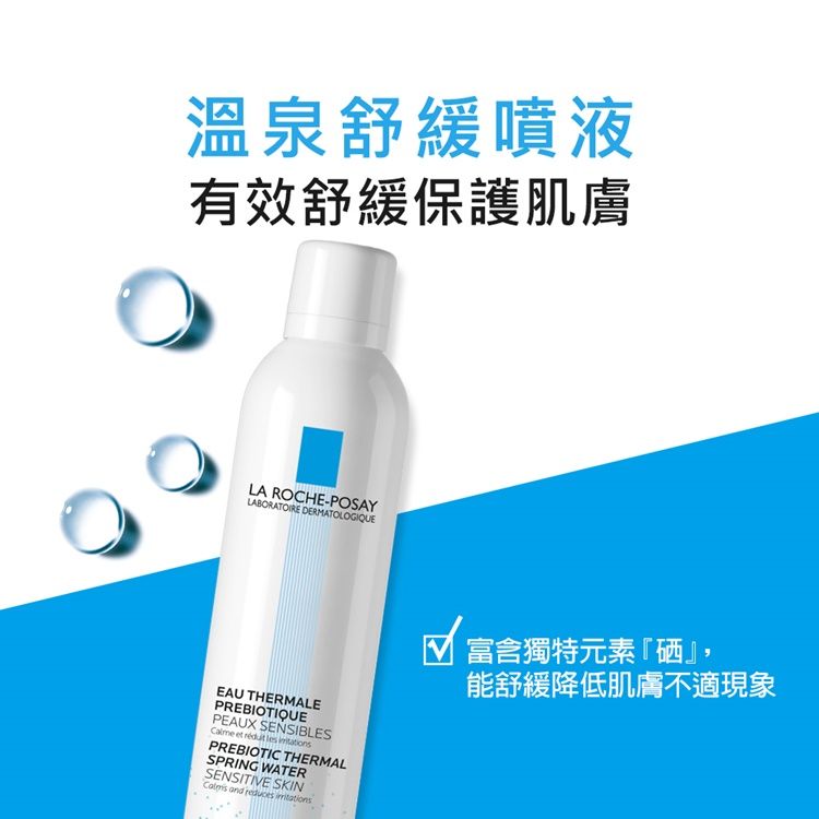 溫泉舒緩噴液有效舒緩保護肌膚LA ROCHE-POSAYLABORATOIRE DERMATOLOGIQUEEAU THERMALEPREBIOTIQUEPEAUX SENSIBLES et  les PREBIOTIC THERMALSPRING WATERSENSITIVE SKIN and  富含獨特元素『硒』,能舒緩降低肌膚不適現象