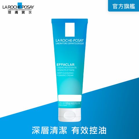 LA ROCHE-POSAY 理膚寶水 深層控油泡沫洗面乳 125ml