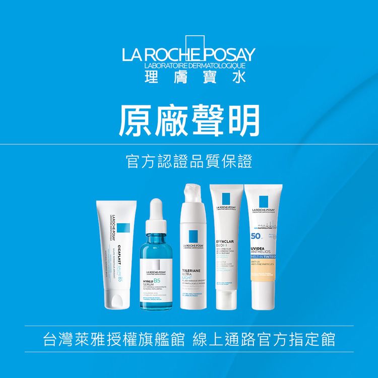 YLABORATOIRE DERMATOLOGIQUE理膚寶水原廠聲明官方認證品質保證CICAPLAST  POSALA ROCHE  SERUMTOLERIANELAROCHEPOSAYEFFACLAR UVIDEA   台灣萊雅授權旗艦館 線上通路官方指定館