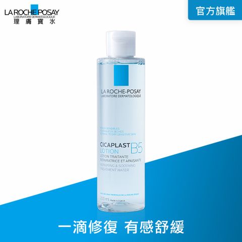 LA ROCHE-POSAY 理膚寶水 B5全面修復保濕化妝水200ml