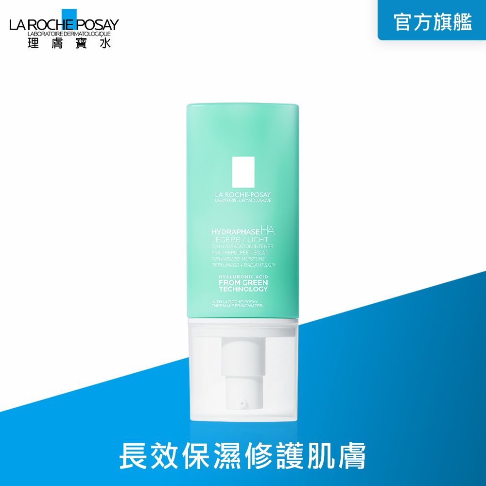 LA ROCHE-POSAY 理膚寶水 全日長效玻尿酸修護保濕乳 清爽型 50ml