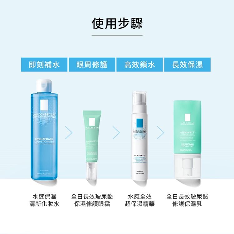 使用步驟即刻補水眼周修護 高效鎖水長效保濕 COSMETIC WATER YROCHEPOSA HYDRAPHASE水感保濕清新水全日長效玻尿酸水感全效全日長效玻尿酸保濕修護眼霜超保濕精華修護保濕乳