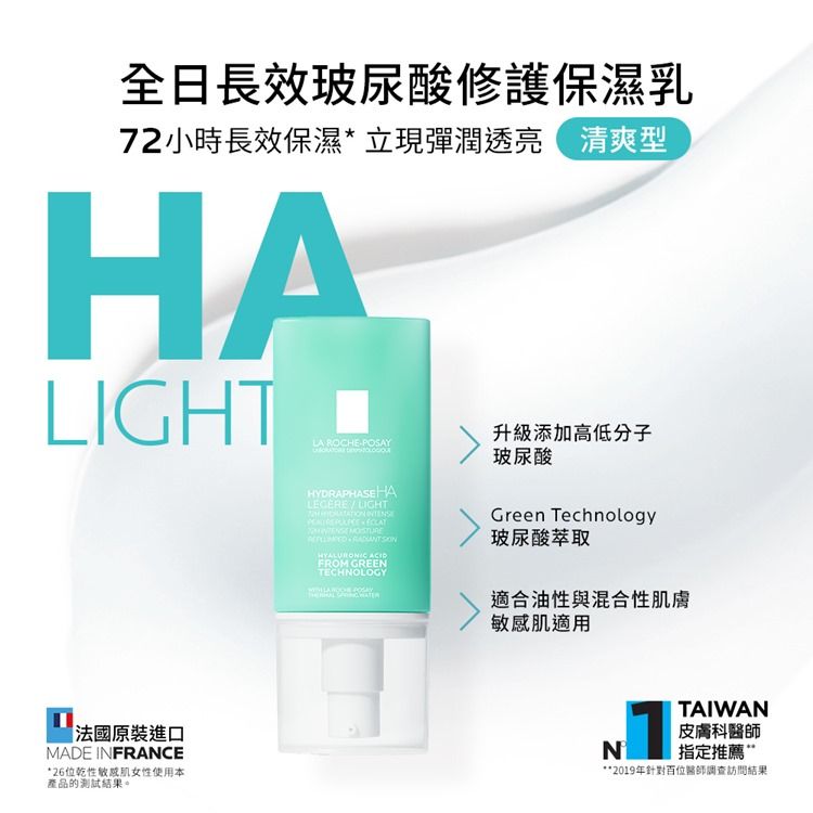 LA ROCHE-POSAY 理膚寶水 全日長效玻尿酸修護保濕乳 清爽型 50ml