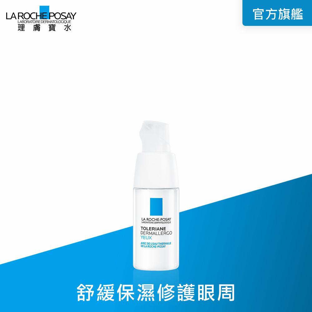 LA ROCHE-POSAY 理膚寶水  多容安超極效舒敏眼霜 20ml #安心眼霜