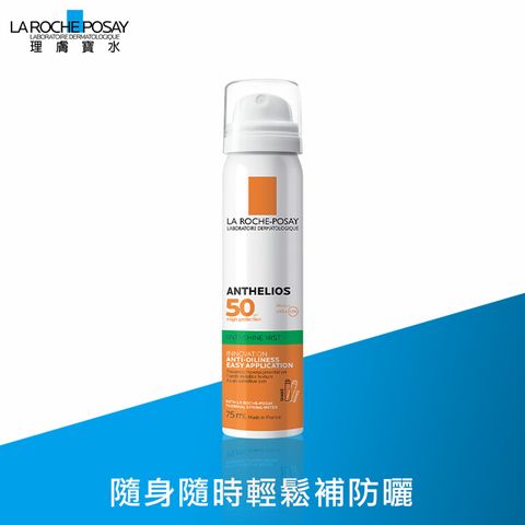 LA ROCHE-POSAY 理膚寶水 安得利清爽防曬噴霧SPF50 PA++++ 75ml