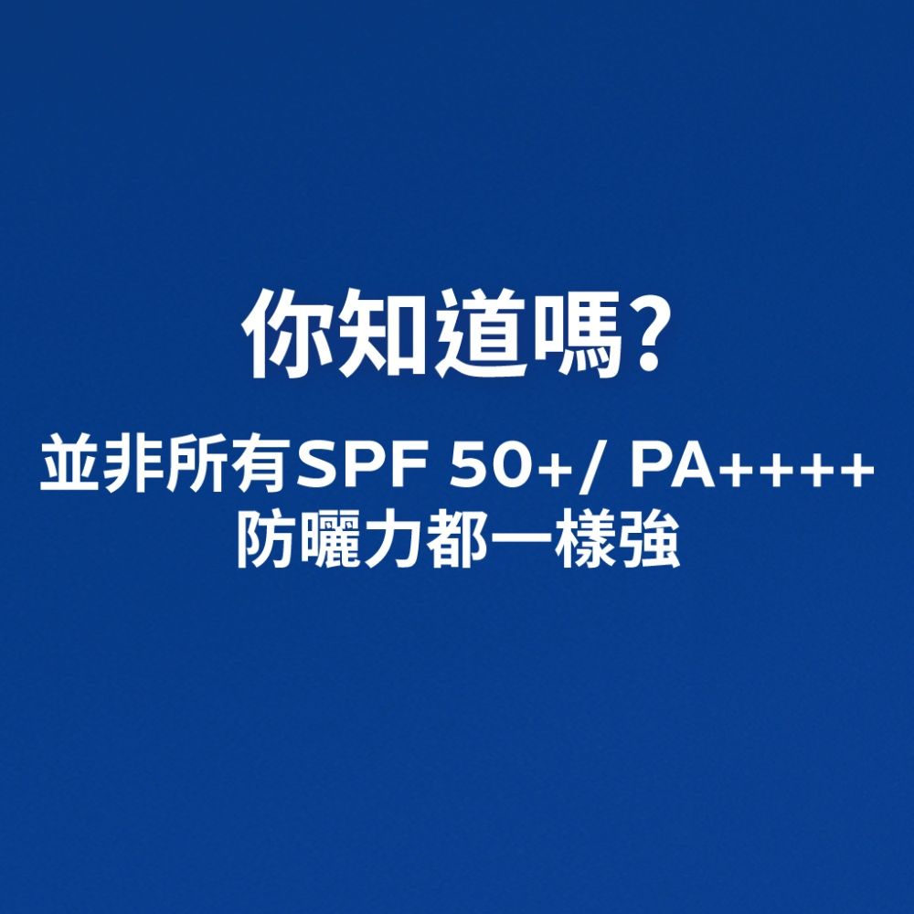 你知道嗎?並非所有SPF50+/PA防曬力都一樣強