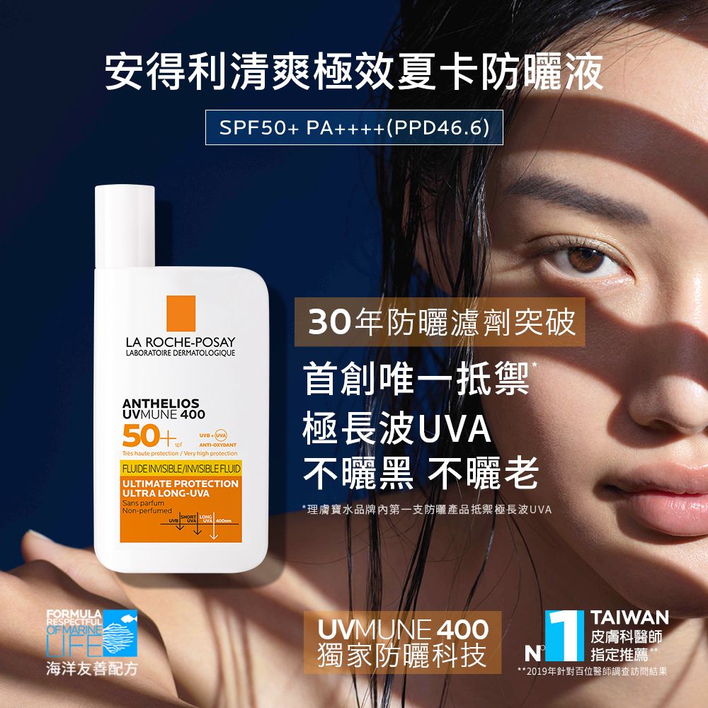 安得利清爽極效夏卡防曬液SPF50+ PA++++(PPD46.6)LA ROCHEPOSAYLABORATOIRE DERMATOLOGIQUEANTHELIOSUVMUNE 40050+UVAANTI-OXYDANTTrès haute  / Very high protectionFLUIDE INVISIBLE/INVISIBLE FLUIDULTIMATE PROTECTIONULTRA LONG-UVASans parfumNon-perfumed30年防曬濾劑突破首創唯一抵禦極長波UVA不曬黑 不曬老*理膚寶水品牌第一支防曬產品抵禦極長波UVAFORMULARESPECTFULOF MARINE海洋友善配方UVMUNE 400獨家防曬科技TAIWAN皮膚科醫師指定推薦**2019年針對百位醫師調查訪問結果