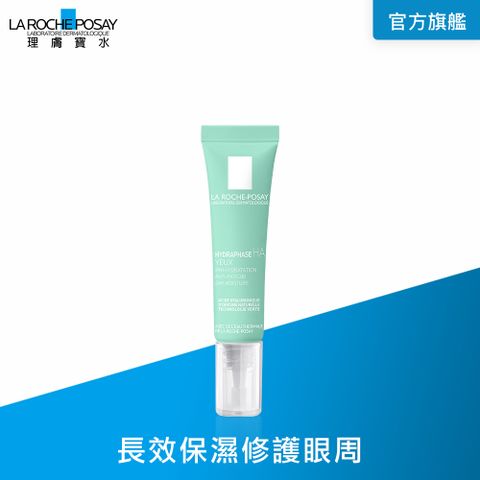 LA ROCHE-POSAY 理膚寶水 全日長效玻尿酸保濕修護眼霜 15ml