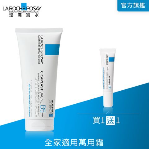 LA ROCHE-POSAY 理膚寶水 B5+全面修復霜(升級版) 100ml