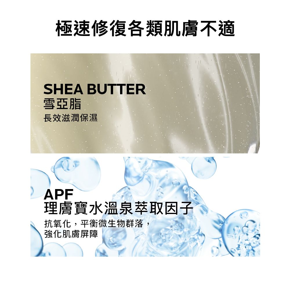 極速修復各類肌膚不適SHEA BUTTER雪亞脂長效滋潤保濕 APF理膚寶水溫泉萃取因子抗氧化,平衡微生物群落,強化肌膚屏障