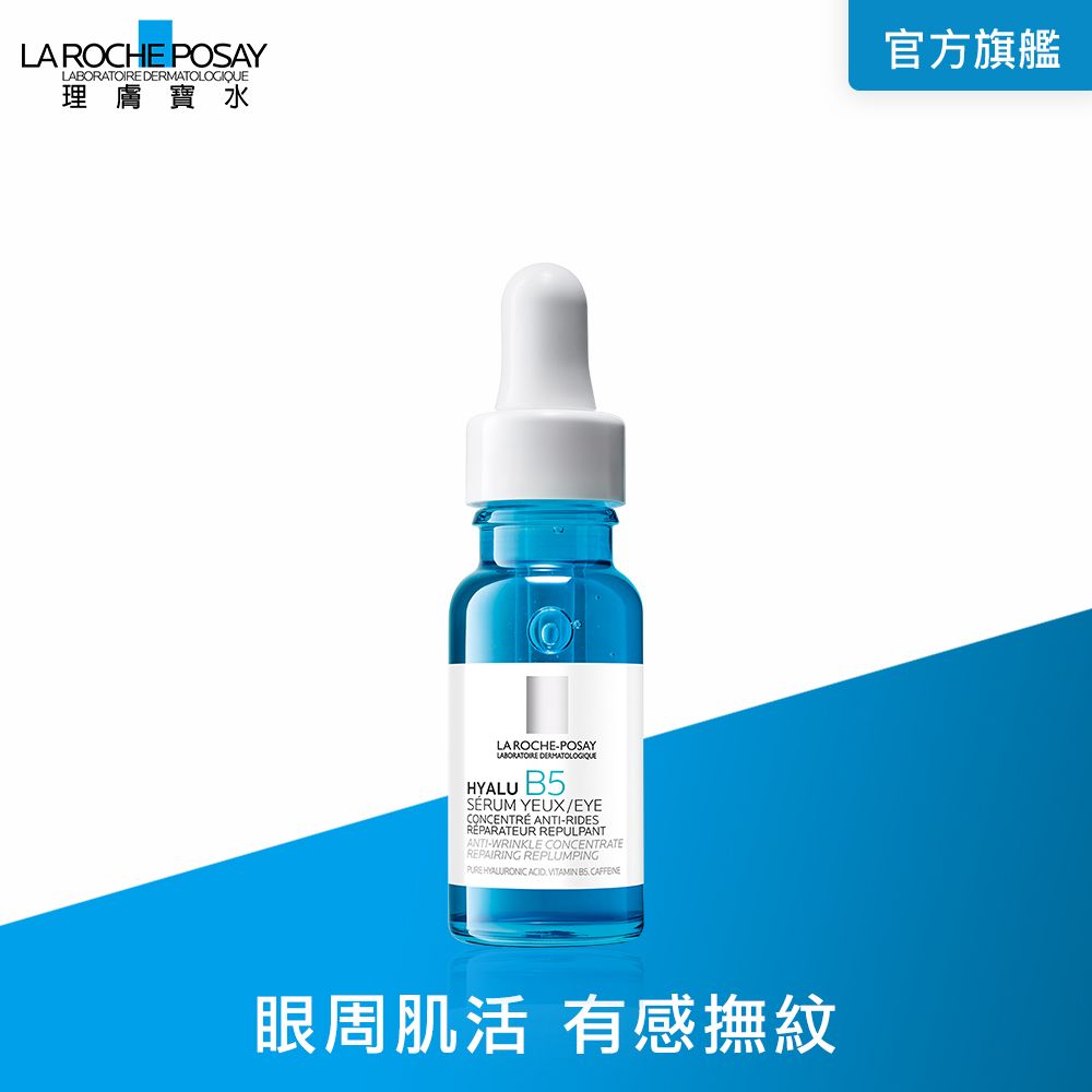 LA ROCHE-POSAY 理膚寶水  B5彈潤修復多效撫紋眼部精華 15ml