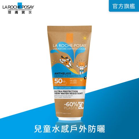 LA ROCHE-POSAY 理膚寶水 安得利兒童水感防曬乳 200ml (戶外運動/海洋友善 )