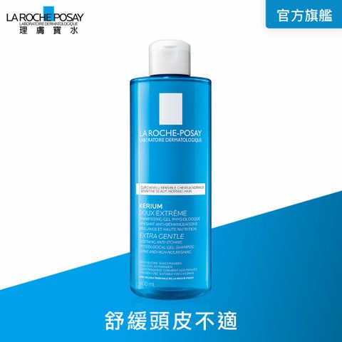 LA ROCHE-POSAY 理膚寶水 敏感性頭皮溫和洗髮露 400ml