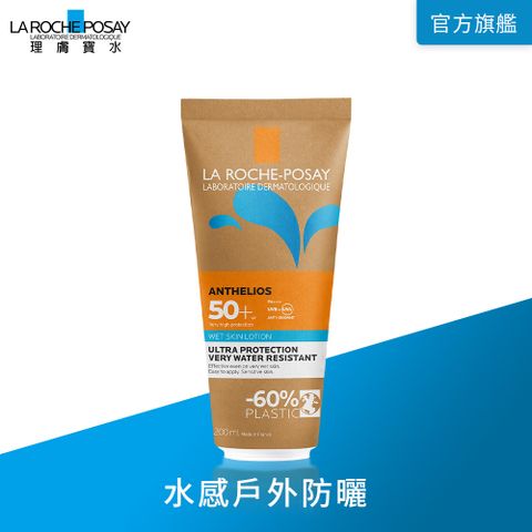 LA ROCHE-POSAY 理膚寶水 安得利水感防曬乳 200ml (戶外運動/海洋友善 )