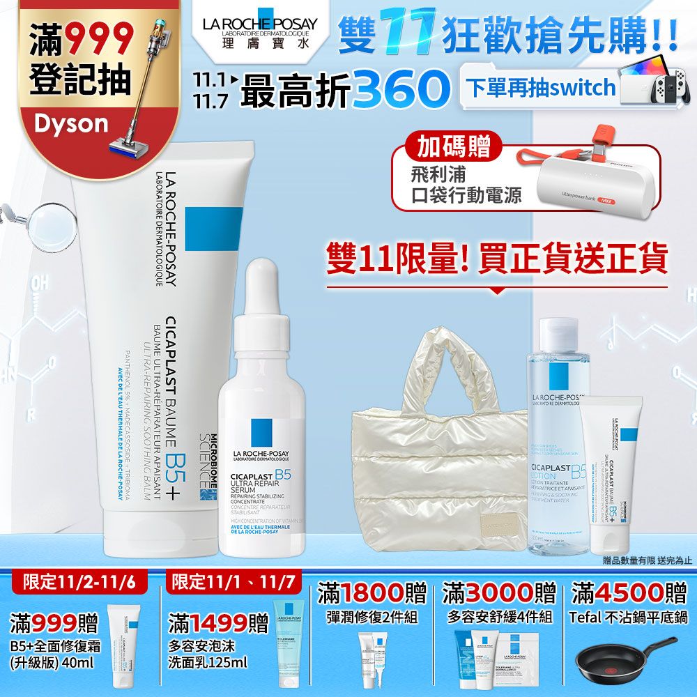 LA ROCHE-POSAY 理膚寶水 B5修復轉肌組