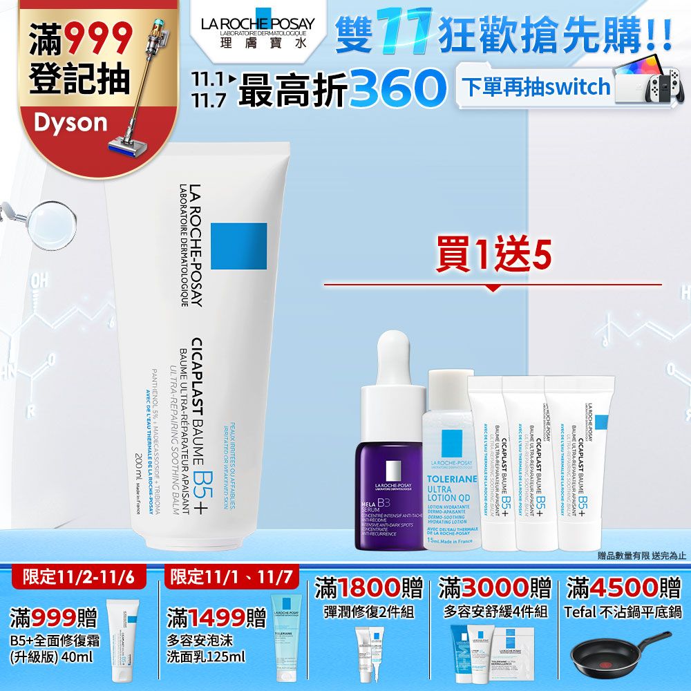 LA ROCHE-POSAY 理膚寶水 B5+全面修復霜(升級版) 200ml