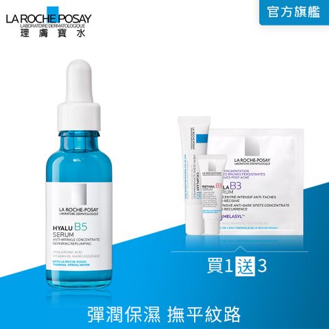 LA ROCHE-POSAY 理膚寶水 B5彈潤修復精華 30ml