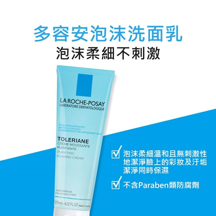 LA ROCHE-POSAY 理膚寶水 多容安泡沫洗面乳 125ml