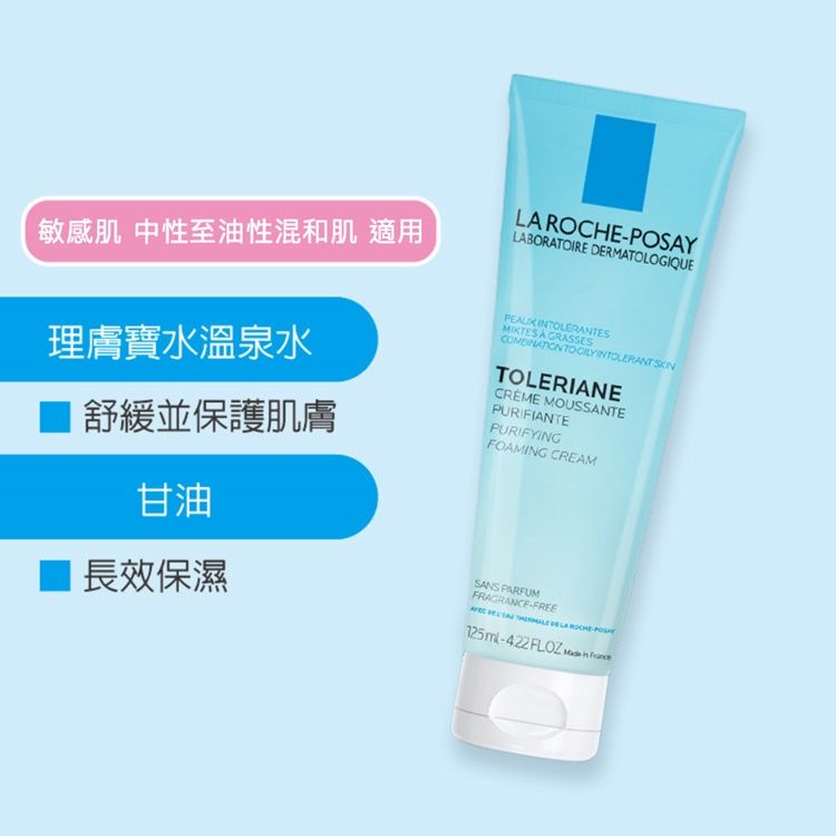 LA ROCHE-POSAY 理膚寶水 多容安泡沫洗面乳 125ml