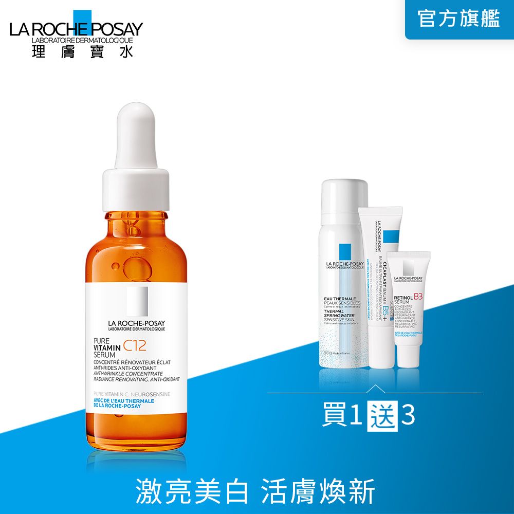 LA ROCHE-POSAY 理膚寶水 C12肌光活膚精華 30ml(C12肌光瓶)