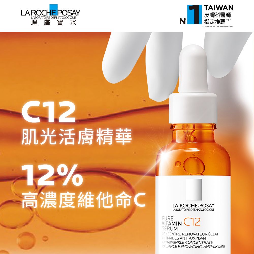 LA ROCHE-POSAY 理膚寶水 C12肌光活膚精華 30ml(C12肌光瓶)