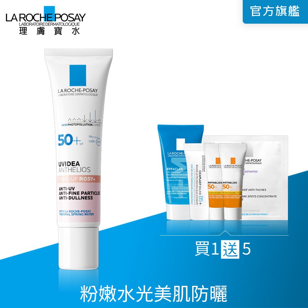 LA ROCHE-POSAY 理膚寶水 全護清透亮顏防曬隔離乳UVA PRO (新瑰蜜霜) 30ml
