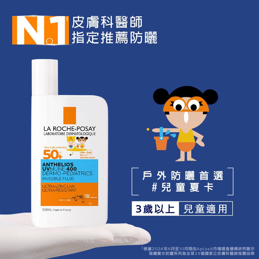 NJ皮膚科醫師指定推薦防曬LA ROCHE-POSAYLABORATOIRE DERMATOLOGIQUEVery high protectionUVB ANTIOXIDANTANTHELIOSUVMUNE DERMO-PEDIATRICSINVISIBLE FLUID LONG ULTRA RESISTANTULTRASHORT LONG UVA UVA 400 m50ml Made in France戶外防曬首選#兒童夏卡3歲以上兒童適用根據2024年6月至10月間由AplusA市場調查機構研究顯示理膚寶水防曬系列為全球29個國家之皮膚科醫師推薦品牌