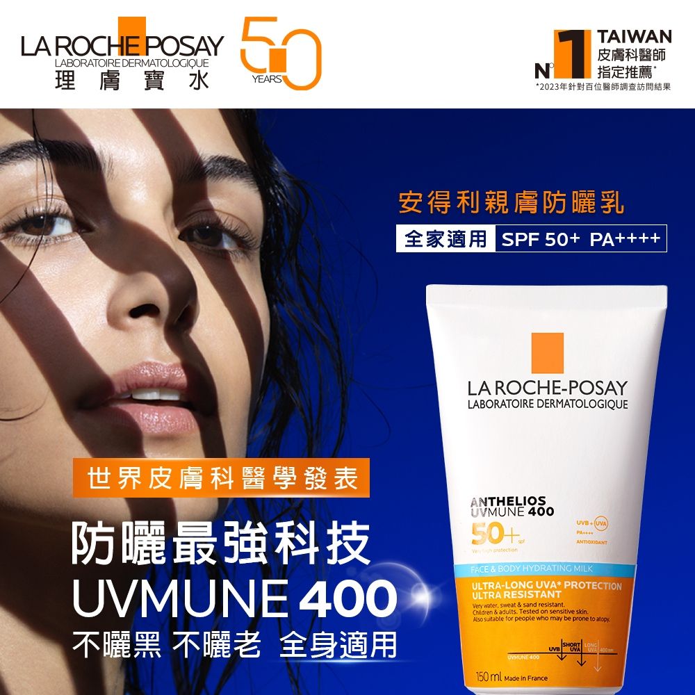LA ROCHE POSAYLABORATOIRE DERMATOLOGIQUE理膚寶水 YEARSNTAIWAN皮膚科醫師指定推薦*2023年針對百位醫師調查訪問結果安得利親膚防乳全家適用 SPF ++++LA ROCHE-POSAYLABORATOIRE DERMATOLOGIQUE世界皮膚科醫學發表防曬最強科技 400不曬黑 不曬 全身適用ANTHELIOSUVMUNE 40050+ PAFACE & BODY HYDRATING MILKULTRA-LONG * PROTECTIONULTRA RESISTANTVery water sweat & sand resistant & adults Tested on sensitive skin.Also  for people who may be prone to atopy.UVMUNE 400150ml Made in FranceSHORTUVB UVA