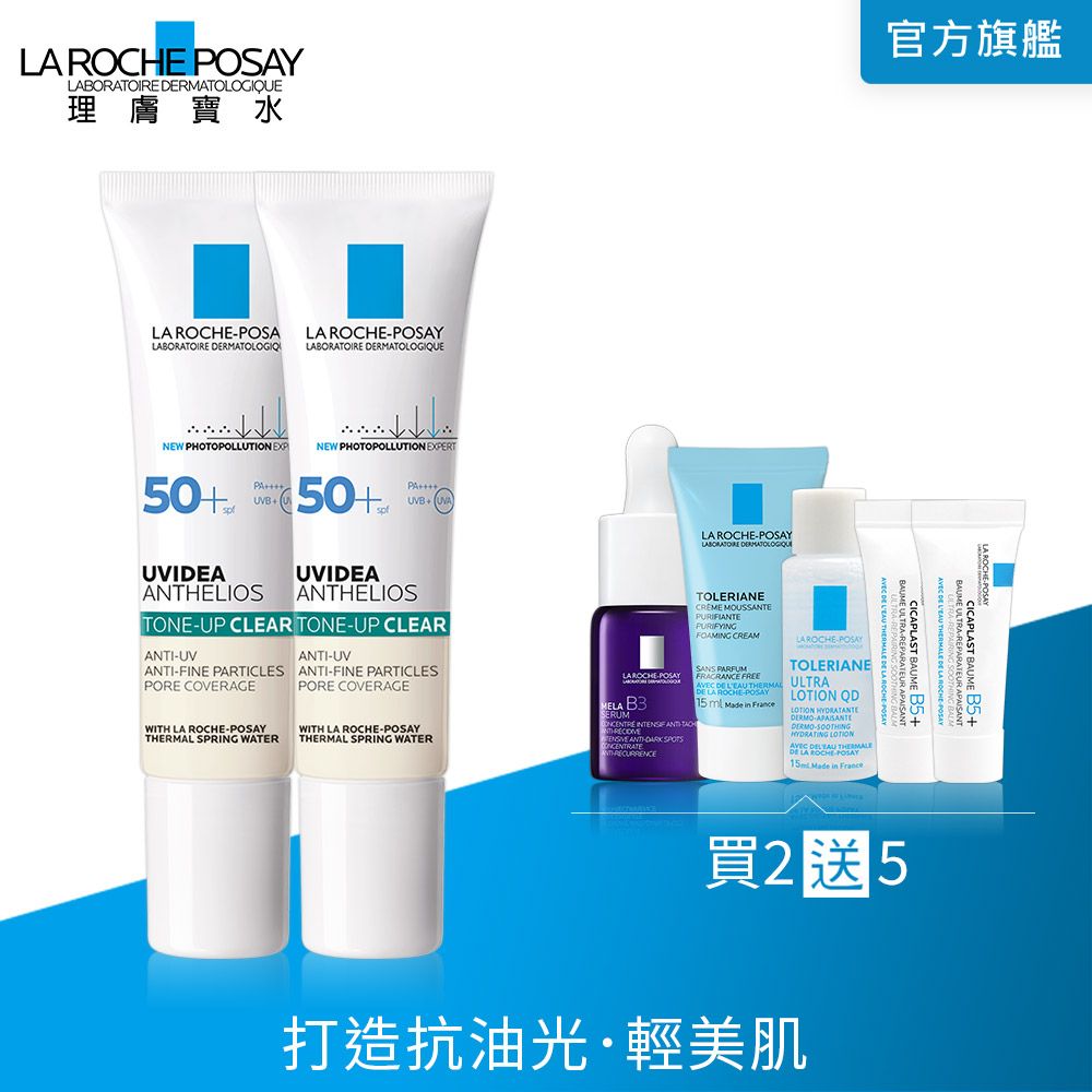 LA ROCHE-POSAY 理膚寶水  全護極致抗油光防曬亮白乳 UVA PRO 30ml 2入組 (太空科技防曬)