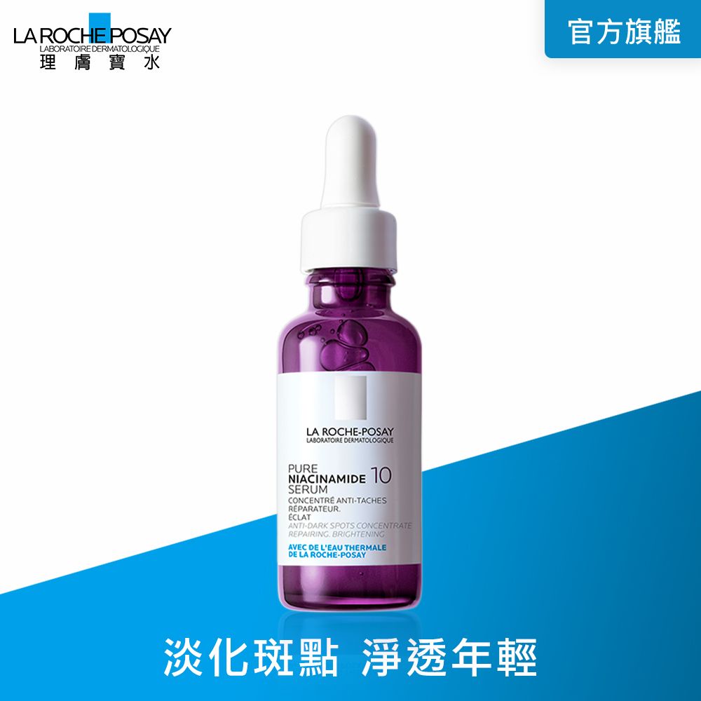 LA ROCHE-POSAY 理膚寶水 N10淡斑逆時修復精華 30ml (最低效期至2025/08)