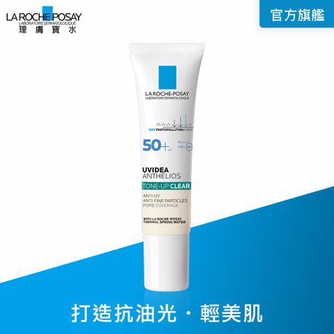 LA ROCHE-POSAY 理膚寶水 全護極致抗油光防曬亮白乳 UVA PRO 30ml (太空科技防曬)