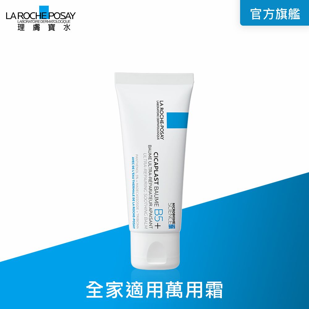 LA ROCHE-POSAY 理膚寶水  B5+全面修復霜(升級版) 40ml