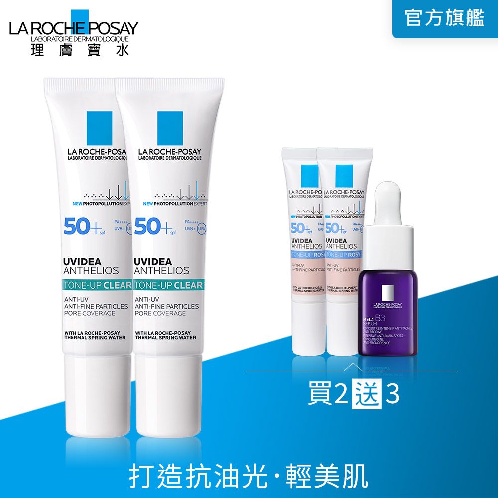 LA ROCHE-POSAY 理膚寶水 全護極致抗油光防曬亮白乳 UVA PRO 30ml 雙入組