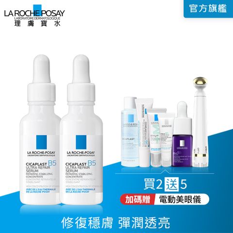 LA ROCHE-POSAY 理膚寶水 B5瞬效全面修復精華30ml【2入組】