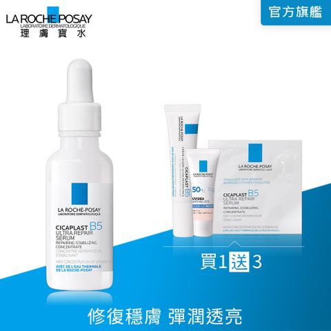 LA ROCHE-POSAY 理膚寶水 B5瞬效全面修復精華 30ml