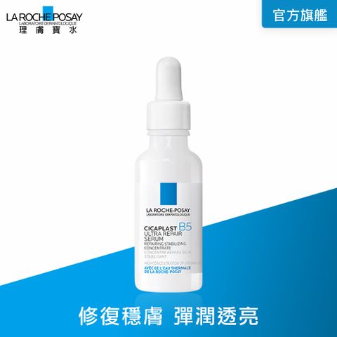理膚寶水 B5瞬效全面修復精華 30ml