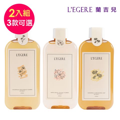 LEGERE 蘭吉兒 原液精露(220ml) 2入組(任選兩款)