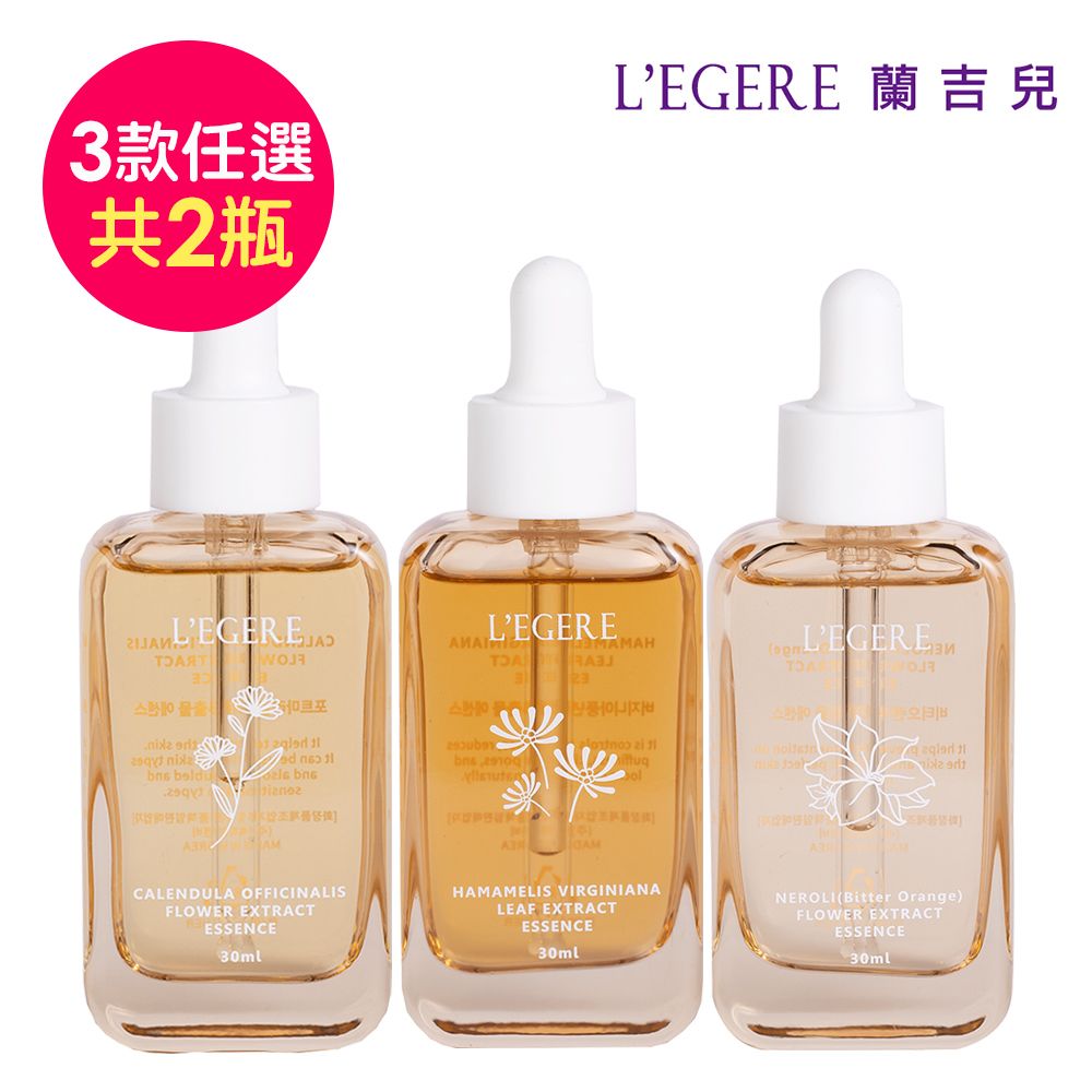 LEGERE 蘭吉兒 原液精華液30ml(任選兩款 金盞花舒緩/金縷梅控油/橙花保濕)