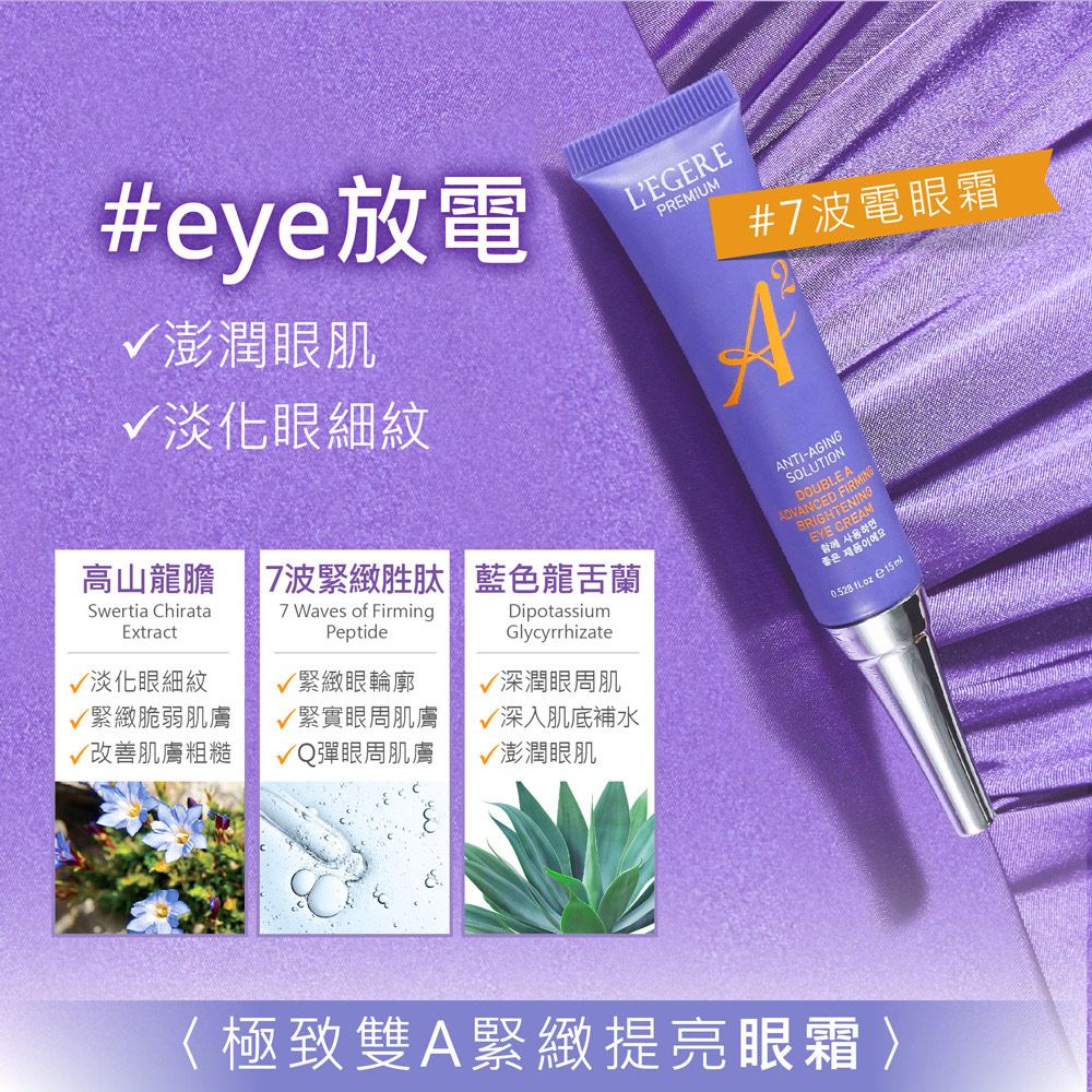 LEGERE 蘭吉兒  極致雙A緊緻提亮眼霜 15ml