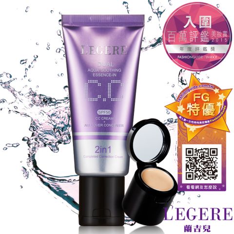 LEGERE 蘭吉兒 LEGERE 籣吉兒水透亮CC霜雙效遮瑕組SPF50(45G+2.5G)