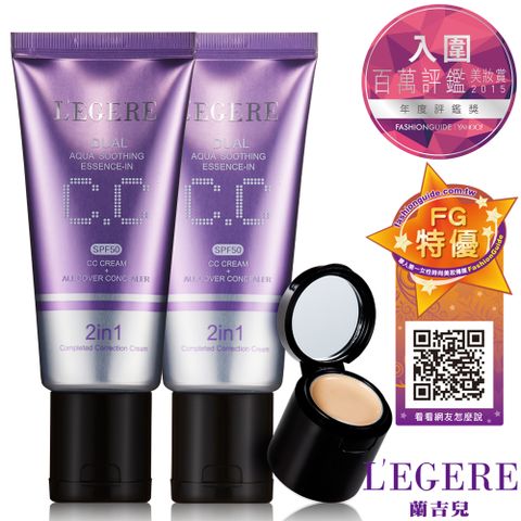 LEGERE 蘭吉兒 LEGERE 籣吉兒水透亮CC霜雙效遮瑕組SPF50(45G+2.5G)二入組