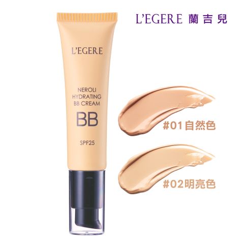 【LEGERE 蘭吉兒】橙花原液保濕BB霜SPF25(35ml)