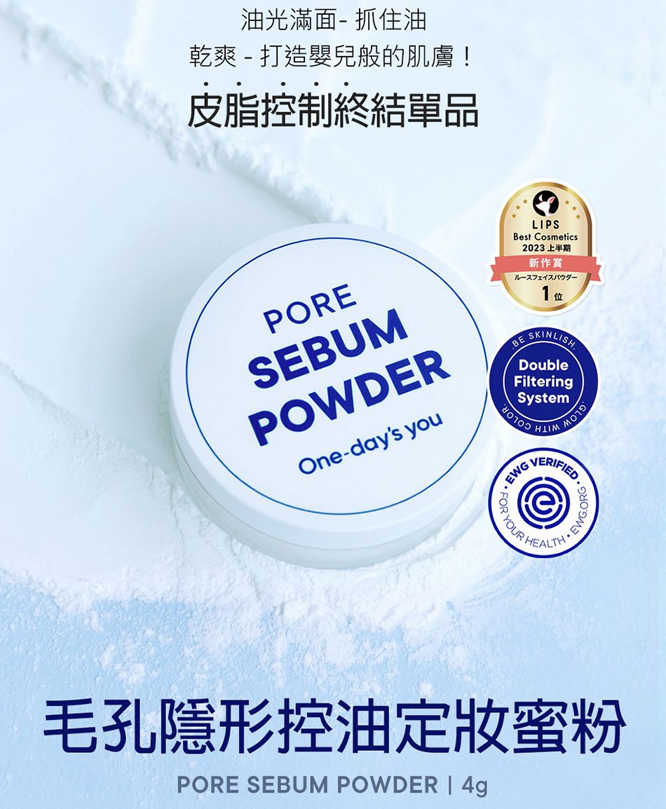 油光滿面- 抓住油乾爽-打造嬰兒般的肌膚!皮脂控制終結單品PORESEBUMPOWDEROne-days youBELIPSBest Cosmetics2023 上半期新作賞1位SKINLISHGLOWEWG YOUR FOR YOUR毛孔隱形控油定妝蜜粉PORE SEBUM POWDER |