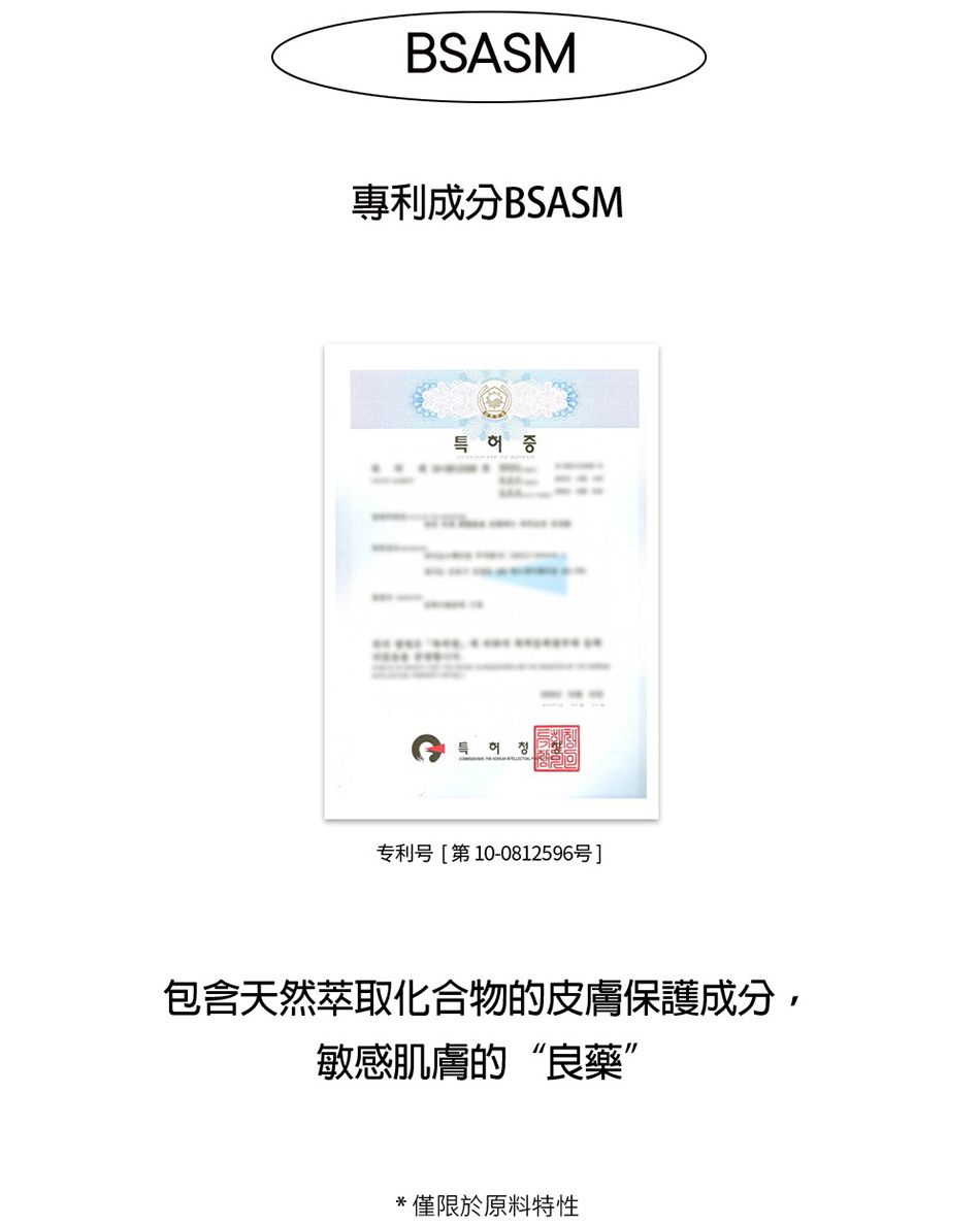 BSASM專利成分BSASM특허청专利号[第10-0812596号]包含天然萃取化合物的皮膚保護成分,敏感肌膚的“良藥”*僅限於原料特性