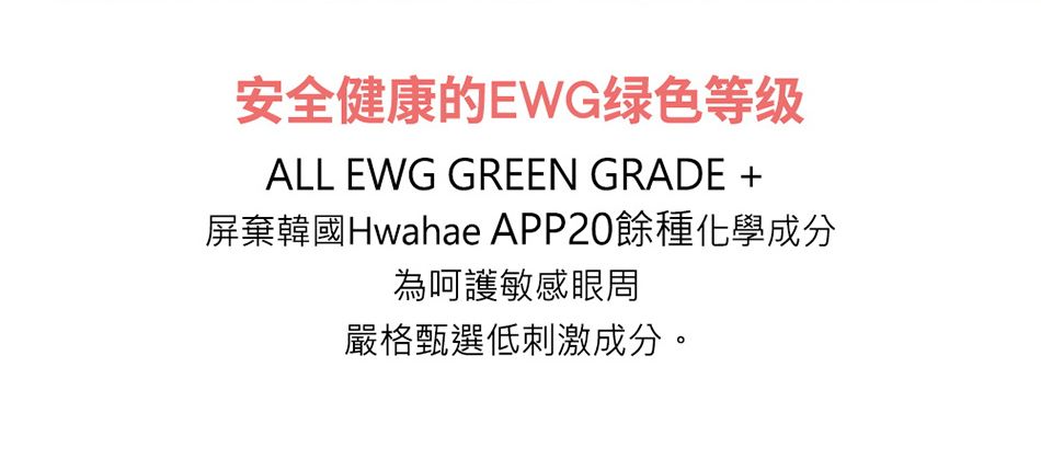 安全健康的EWG绿色等级ALL EWG GREEN GRADE 屏棄韓國Hwahae APP20餘種化學成分為呵護敏感眼周嚴格甄選低刺激成分。