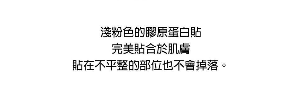 淺粉色的膠原蛋白貼完美貼合於肌膚貼在不平整的部位也不會掉落。