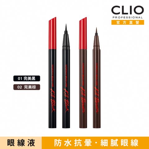 CLIO 珂莉奧 新魅黑防水柔順眼線液 超激細紅蓋版0.55ml