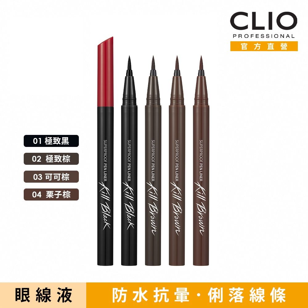 CLIO 珂莉奧  新魅黑防水濃烈眼線液 超激細紅蓋版